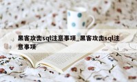 黑客攻击sql注意事项_黑客攻击sql注意事项