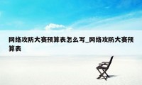 网络攻防大赛预算表怎么写_网络攻防大赛预算表