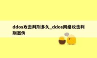 ddos攻击判刑多久_ddos网络攻击判刑案例