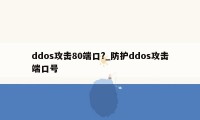 ddos攻击80端口?_防护ddos攻击端口号