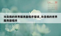 攻击我的世界服务器程序错误_攻击我的世界服务器程序