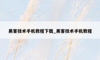 黑客技术手机教程下载_黑客技术手机教程