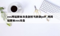 xss跨站脚本攻击剖析与防御pdf_跨网站脚本xss攻击