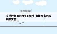 自动转换ip刷网页的软件_变ip攻击网站刷新页面