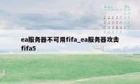 ea服务器不可用fifa_ea服务器攻击fifa5