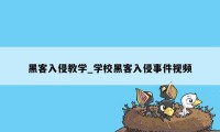 黑客入侵教学_学校黑客入侵事件视频