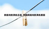 网络攻防演练总结_铁路网络攻防演练原因