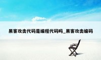 黑客攻击代码是编程代码吗_黑客攻击编码