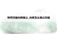 如何扫描内网端口_内网怎么端口扫描