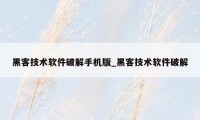 黑客技术软件破解手机版_黑客技术软件破解