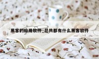 黑客的应用软件_总共都有什么黑客软件