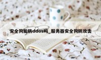 安全狗能防ddos吗_服务器安全狗防攻击