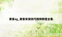 黑客ag_黑客安保技巧视频教程全集