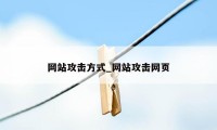 网站攻击方式_网站攻击网页