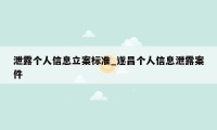 泄露个人信息立案标准_遂昌个人信息泄露案件