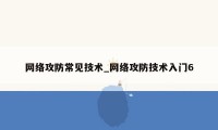 网络攻防常见技术_网络攻防技术入门6