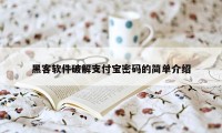 黑客软件破解支付宝密码的简单介绍