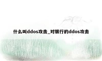 什么叫ddos攻击_对银行的ddos攻击