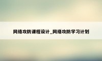 网络攻防课程设计_网络攻防学习计划