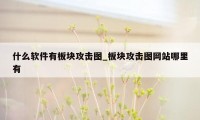 什么软件有板块攻击图_板块攻击图网站哪里有