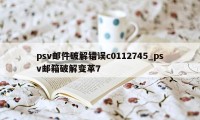 psv邮件破解错误c0112745_psv邮箱破解变革7