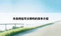 攻击网站可以赎吗的简单介绍