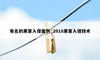 有名的黑客入侵案例_2018黑客入侵技术