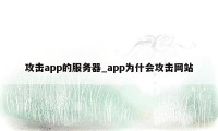 攻击app的服务器_app为什会攻击网站