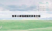 变革11邮箱破解的简单介绍