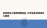 渗透测试工程师招聘信息_中孚信息渗透测试工程师