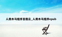 人类木马程序百度云_人类木马程序epub
