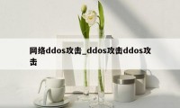 网络ddos攻击_ddos攻击ddos攻击