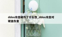 ddos攻击破坏了什么性_ddos攻击对硬盘伤害