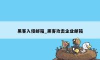 黑客入侵邮箱_黑客攻击企业邮箱