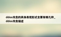ddos攻击的具体表现形式主要有哪几种_ddos攻击描述
