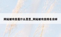 网站被攻击是什么意思_网站被攻击排名会掉