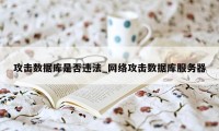 攻击数据库是否违法_网络攻击数据库服务器