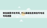 微信暴露手机号码_个人基础信息微信号电话号码泄露