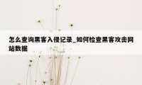 怎么查询黑客入侵记录_如何检查黑客攻击网站数据