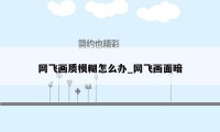 网飞画质模糊怎么办_网飞画面暗