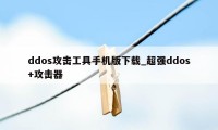 ddos攻击工具手机版下载_超强ddos+攻击器