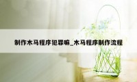 制作木马程序犯罪嘛_木马程序制作流程