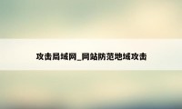 攻击局域网_网站防范地域攻击