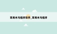 常用木马程序软件_常用木马程序