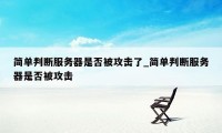 简单判断服务器是否被攻击了_简单判断服务器是否被攻击