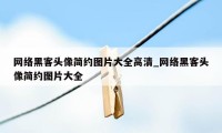 网络黑客头像简约图片大全高清_网络黑客头像简约图片大全