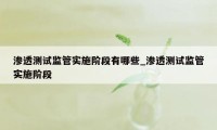 渗透测试监管实施阶段有哪些_渗透测试监管实施阶段