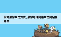 网站黑客攻击方式_黑客地球网络攻击网站有哪些