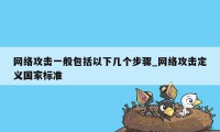 网络攻击一般包括以下几个步骤_网络攻击定义国家标准