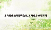 木马程序病毒源码在哪_木马程序病毒源码